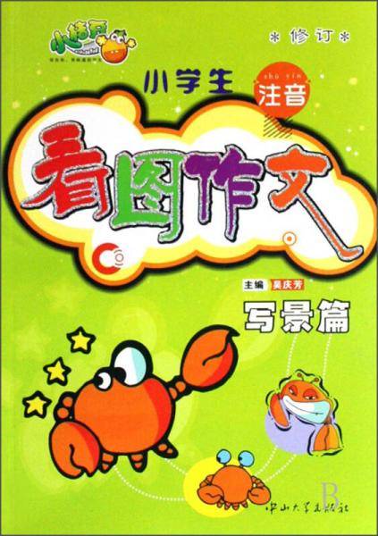 小学生注音看图作文