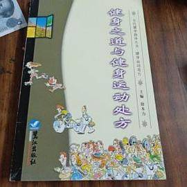 《健身之道与健身运动处方》
