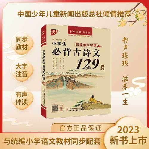 优++书声琅琅背古诗系列 小学生必背古诗文129篇：无障碍大字版