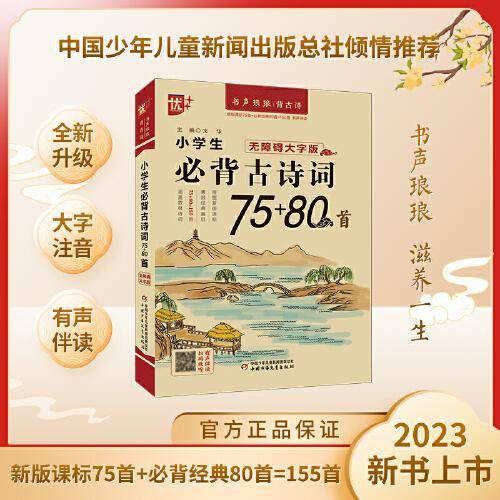 优++ 书声琅琅背古诗系列 小学生必背古诗词75+80首：无障碍大字版