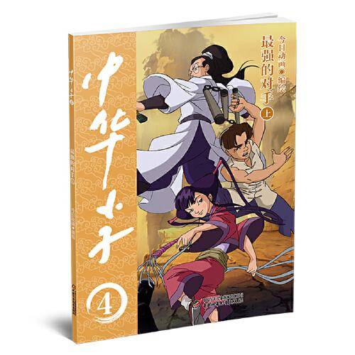 中华小子·最强的对手（上）