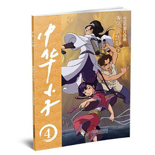 中华小子·最强的对手（下）