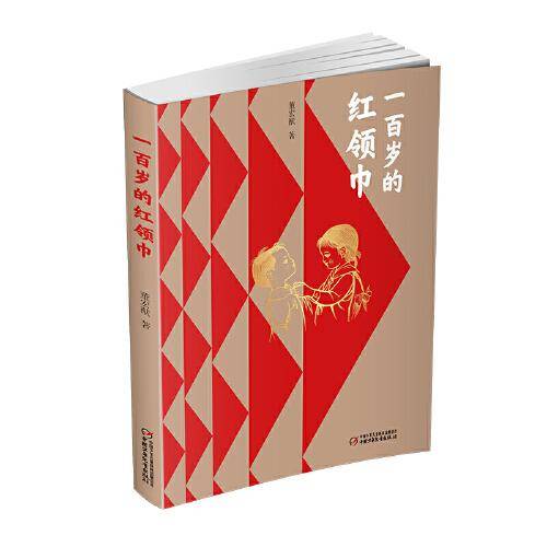 一百岁的红领巾（平装）