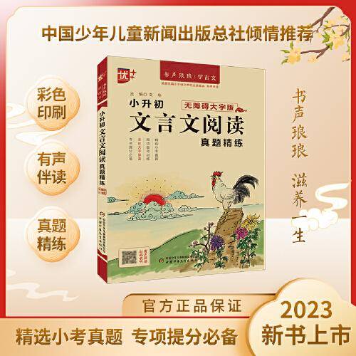 优++书声琅琅学古文系列 小升初文言文阅读真题精练：无障碍大字版