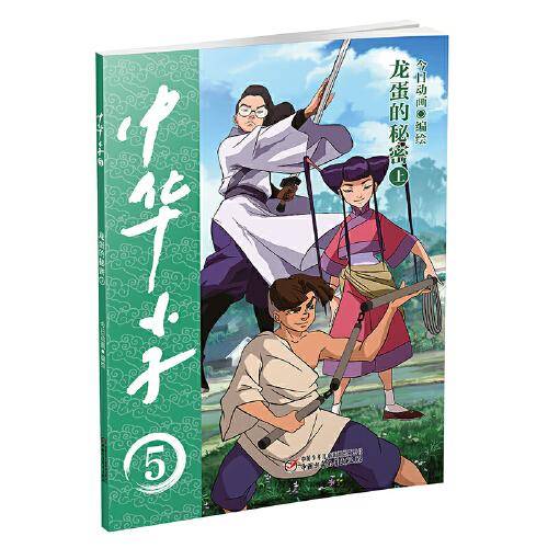 中华小子·龙蛋的秘密（上）