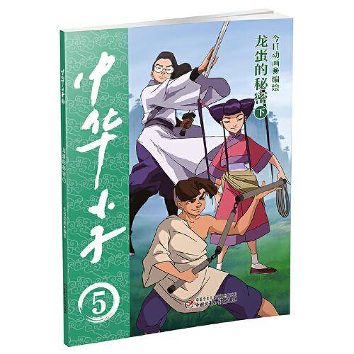 中华小子·龙蛋的秘密（下）