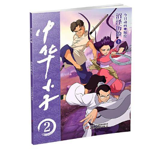 中华小子·沼泽历险（上）