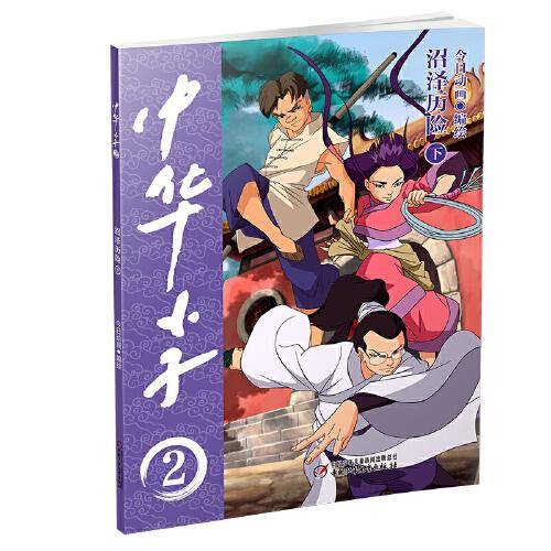 中华小子·沼泽历险（下）