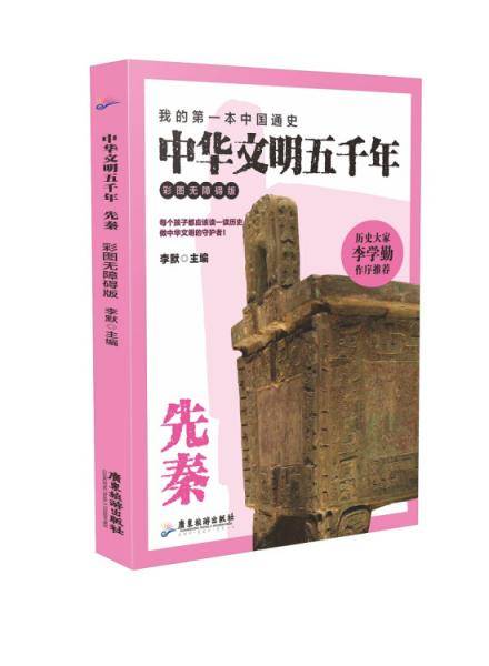 中华文明五千年:彩图无障碍版.先秦