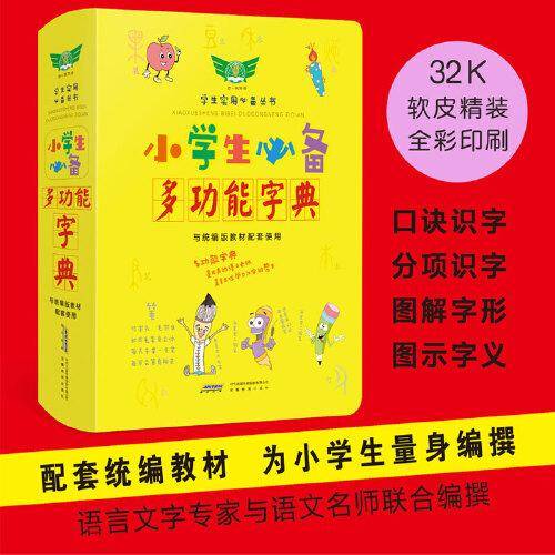 学生实用小学生必备多功能字典