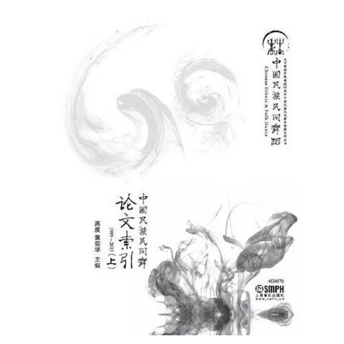 北京舞蹈学院建校60周年中国民族民间舞系特撰系列丛书：中国民族民间舞论文索引（1989-2013 套装上下册）