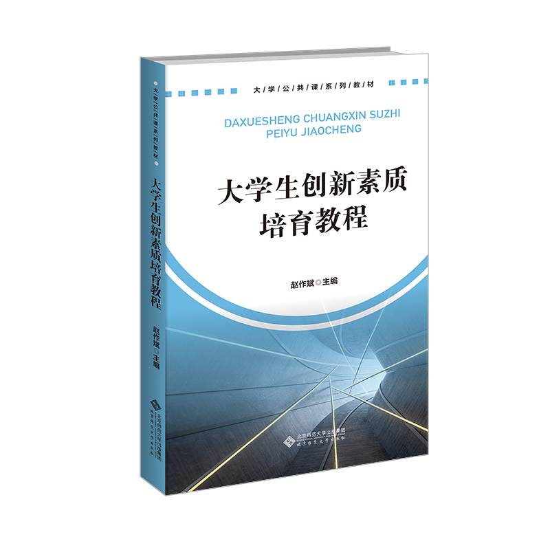 大学生创新素质培育教程