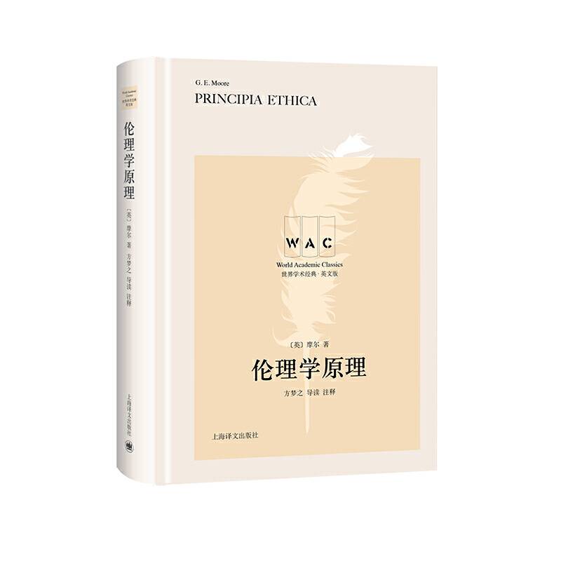 伦理学原理 PRINCIPIA ETHICA