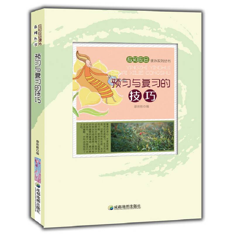 预习与复习的技巧(应知应会课外系列丛书)