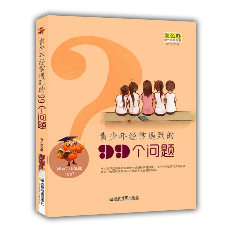 青少年经常遇到的99个问题(怎么办课外系列丛书)
