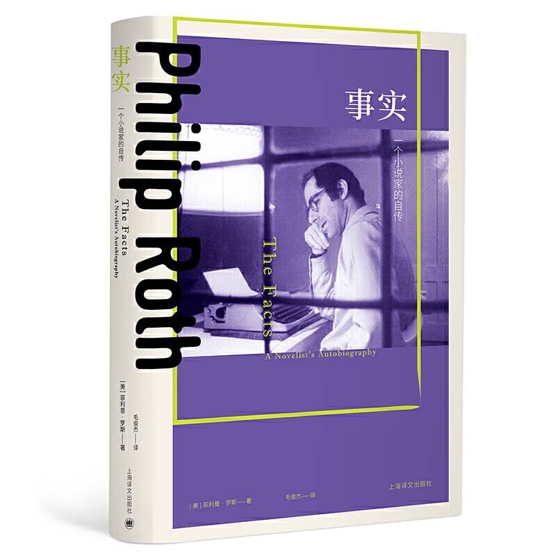 事实：一个小说家的自传