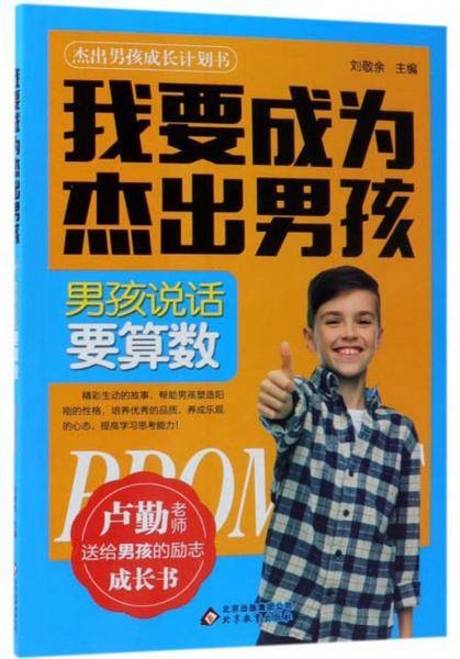 男孩说话要算数/我要成为杰出男孩