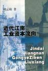 近代江南工业资本流向