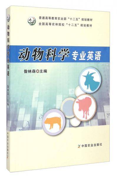动物科学专业英语