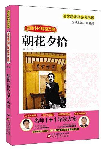 语文必读名著名师1+1导读方案：朝花夕拾