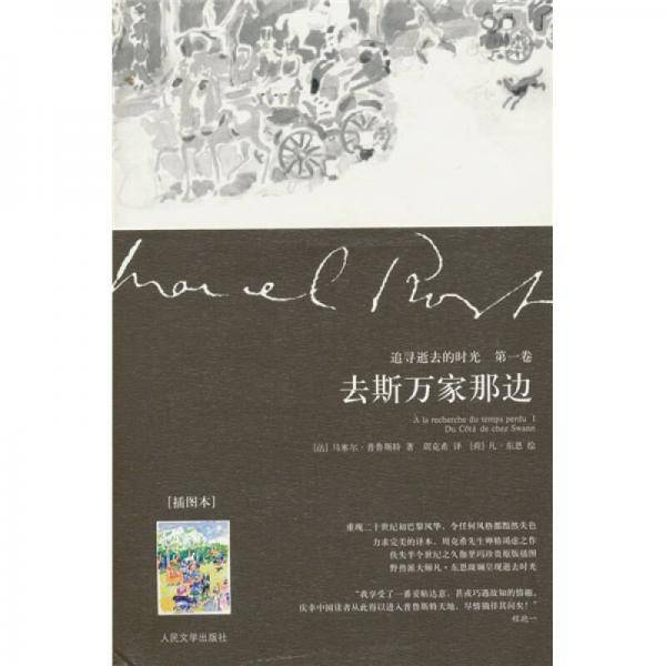 去斯万家那边