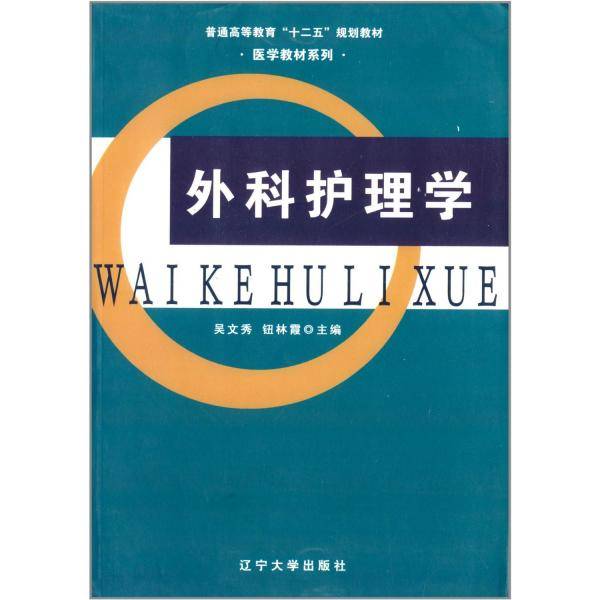 外科护理学/普通高等教育“十二五”规划教材·医学教材系列
