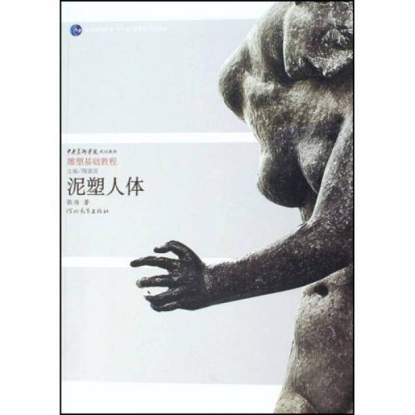 泥塑人体