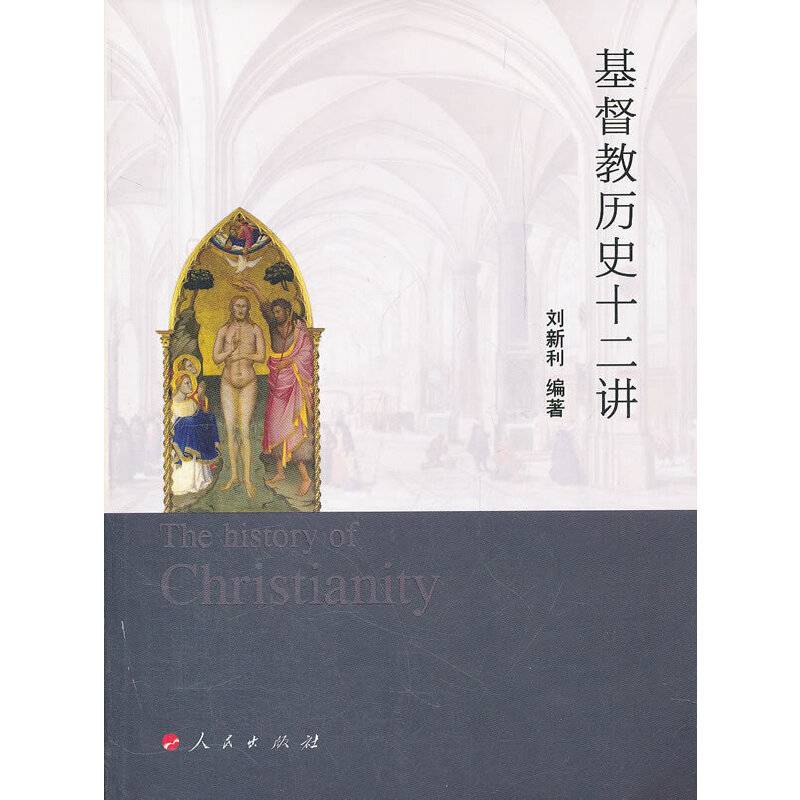 基督教历史十二讲