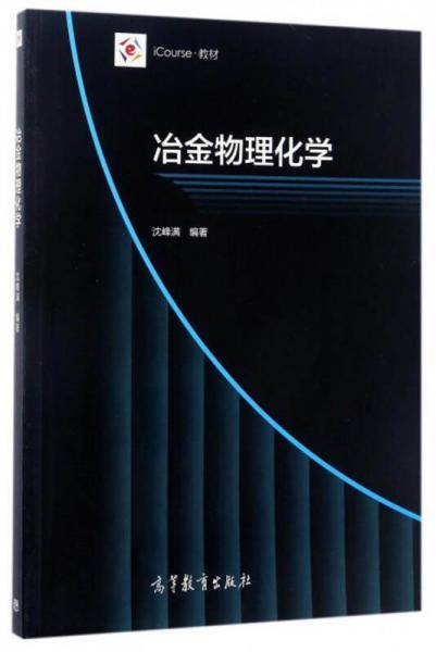 冶金物理化学