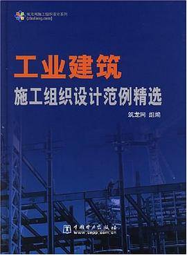 工业建筑施工组织设计范例精选