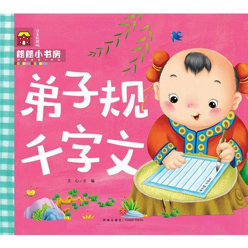 弟子规 千字文