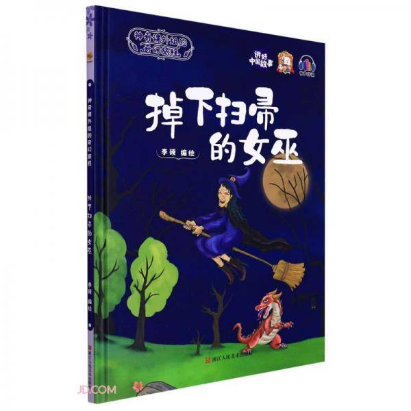 掉下扫帚的女巫(精)/神奇课外组的奇幻旅程