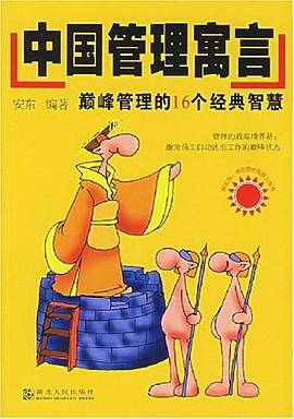 中国管理寓言