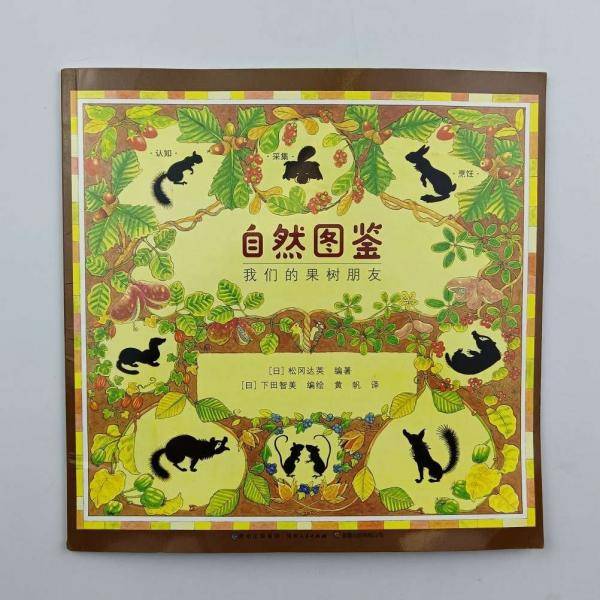 自然图鉴 我们的果树朋友