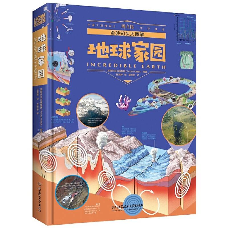 地球家园(精)/奇妙知识大图解