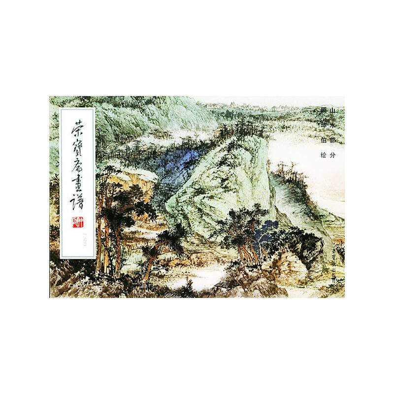 荣宝斋画谱163-- 山水部分