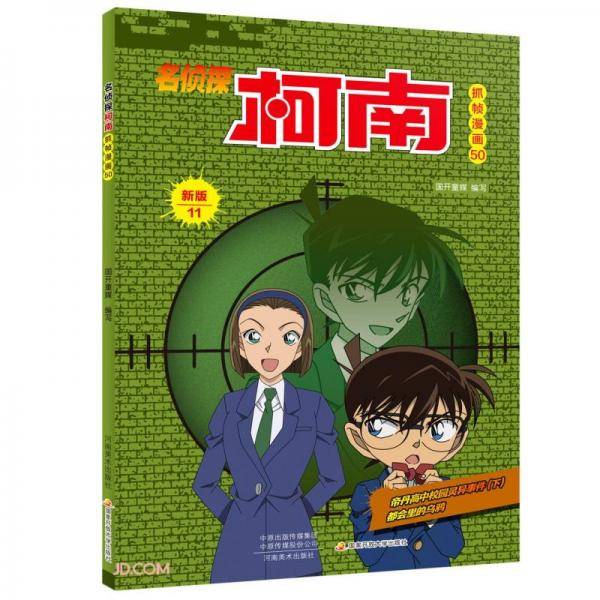 名侦探柯南抓帧漫画(50新版11)