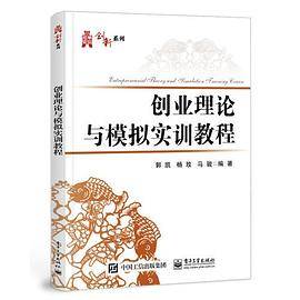 创业理论与模拟实训教程