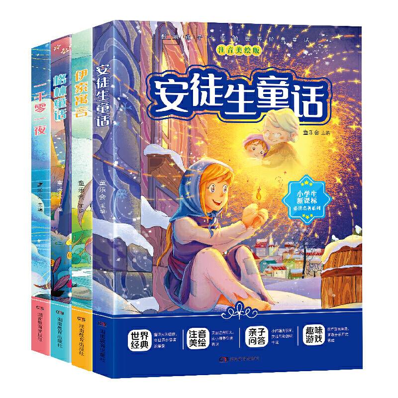 安徒生童话：快乐读书吧3年级上，彩图美绘版
