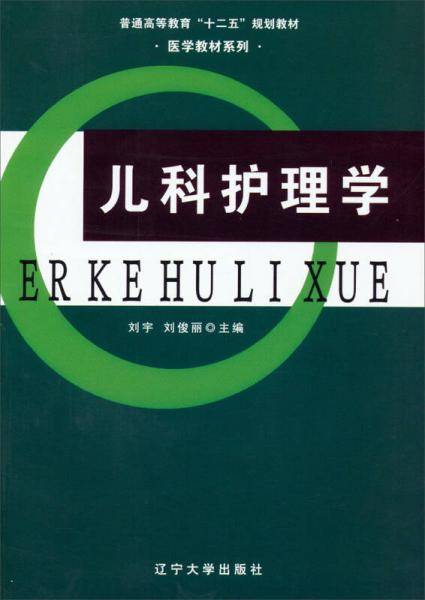 儿科护理学/普通高等教育“十二五”规划教材·医学教材系列