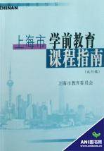 上海市学前教育课程指南