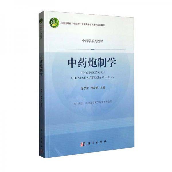 中药炮制学