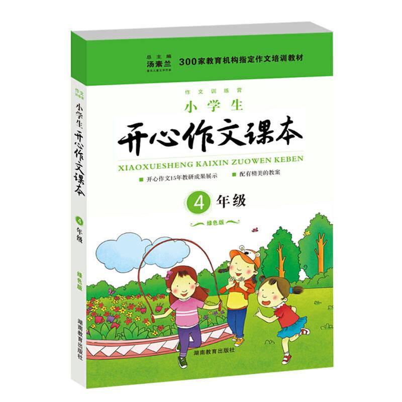 小学生开心作文课本 4年级　绿色版春季　作文课本配精美教案 开心作文