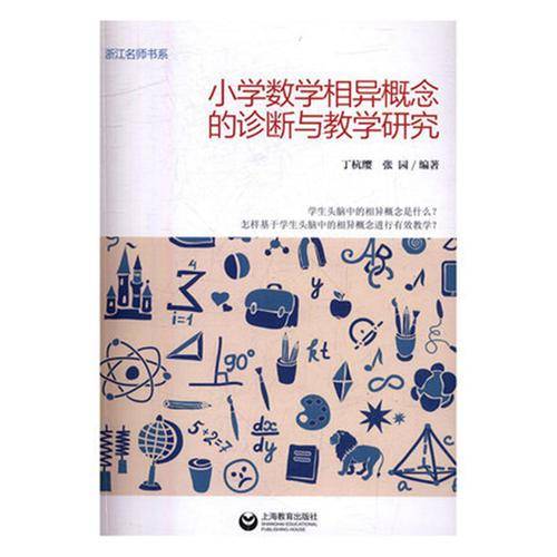 小学数学相异概念的诊断与教学研究