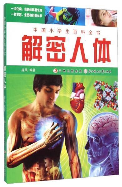 解密人体-中国小学生百科全书