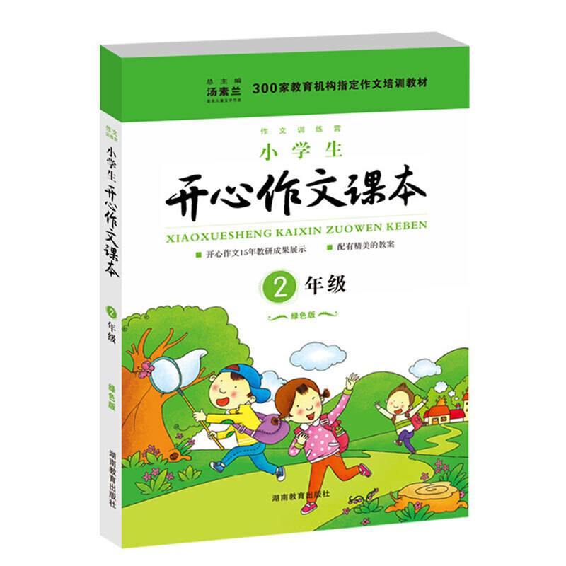 小学生开心作文课本 2年级　绿色版春季　作文课本配精美教案 开心作文