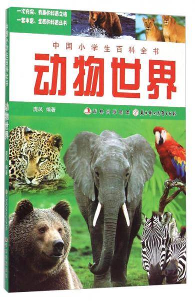 动物世界-中国小学生百科全书