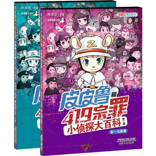 皮皮鲁和419宗罪小侦探大百科第二辑