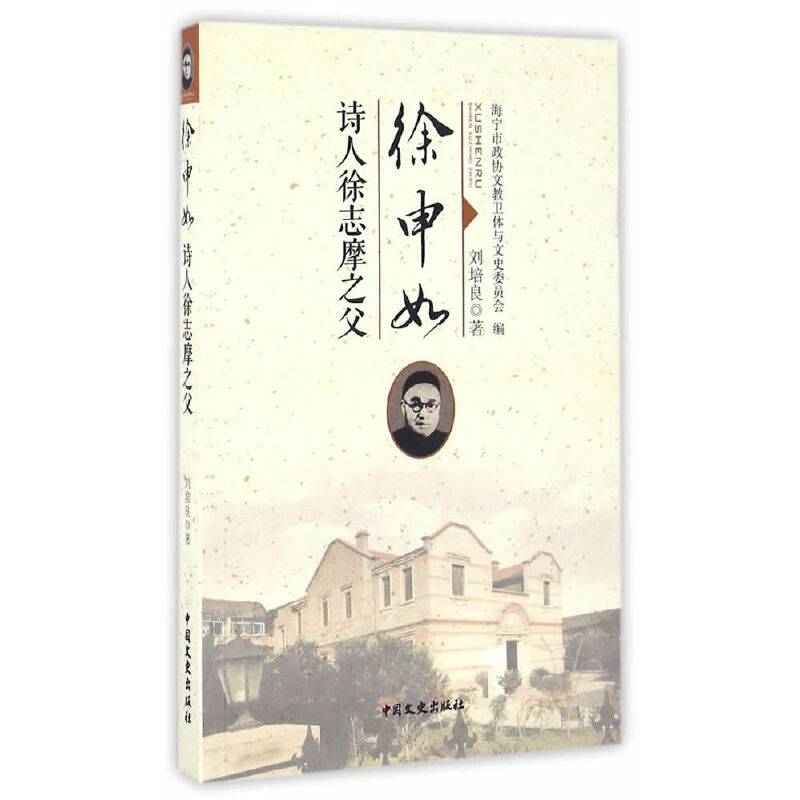 徐申如 诗人徐志摩之父