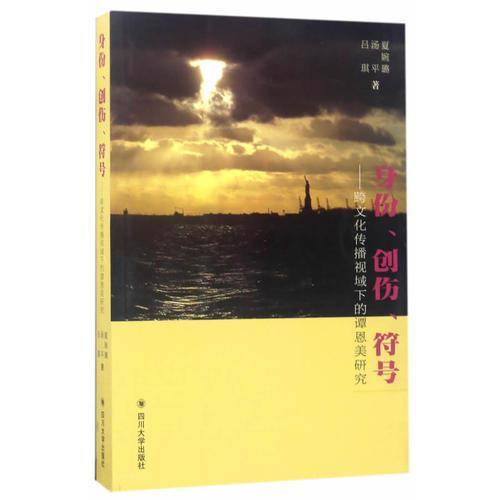 身份、创伤、符号：跨文化传播视域下的谭恩美研究